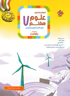 علوم هفتم رشادت