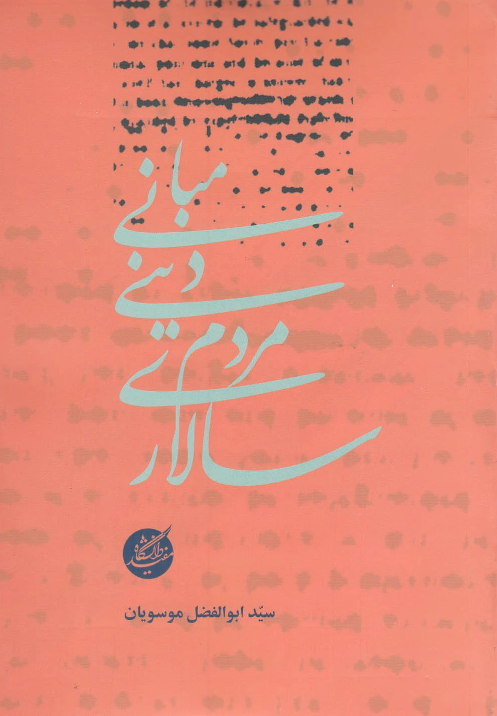 مبانی دینی مردم سالاری