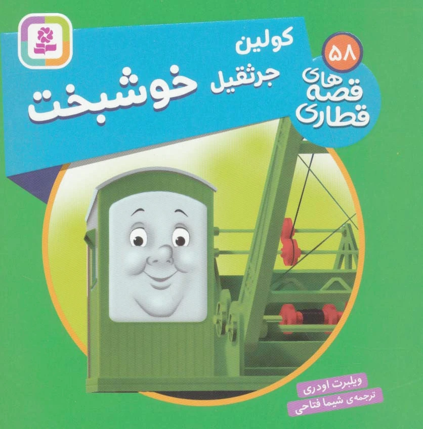 کولین، جرثقیل خوشبخت