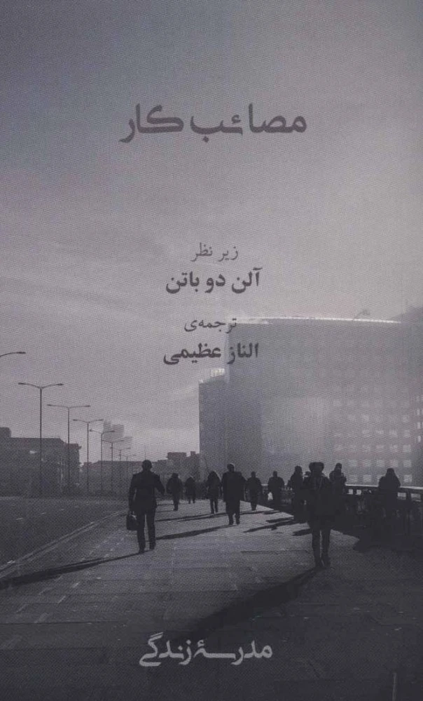 مصائب کار