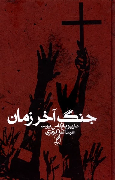 جنگ آخر زمان