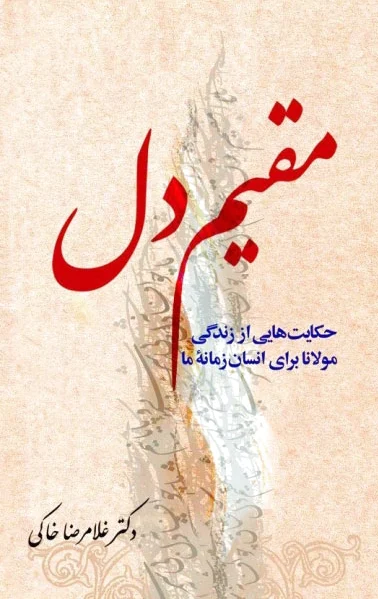 مقیم دل