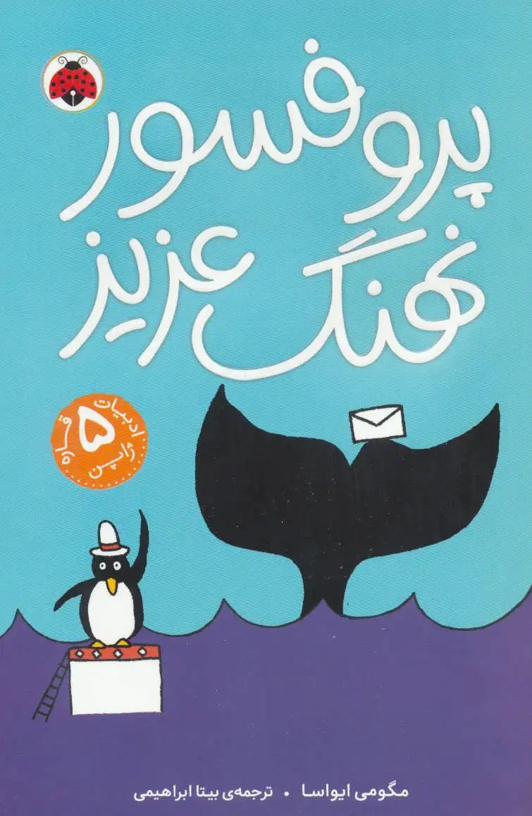 پروفسور نهنگ عزیز