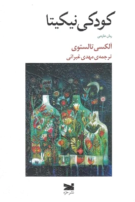 کودکی نیکیتا