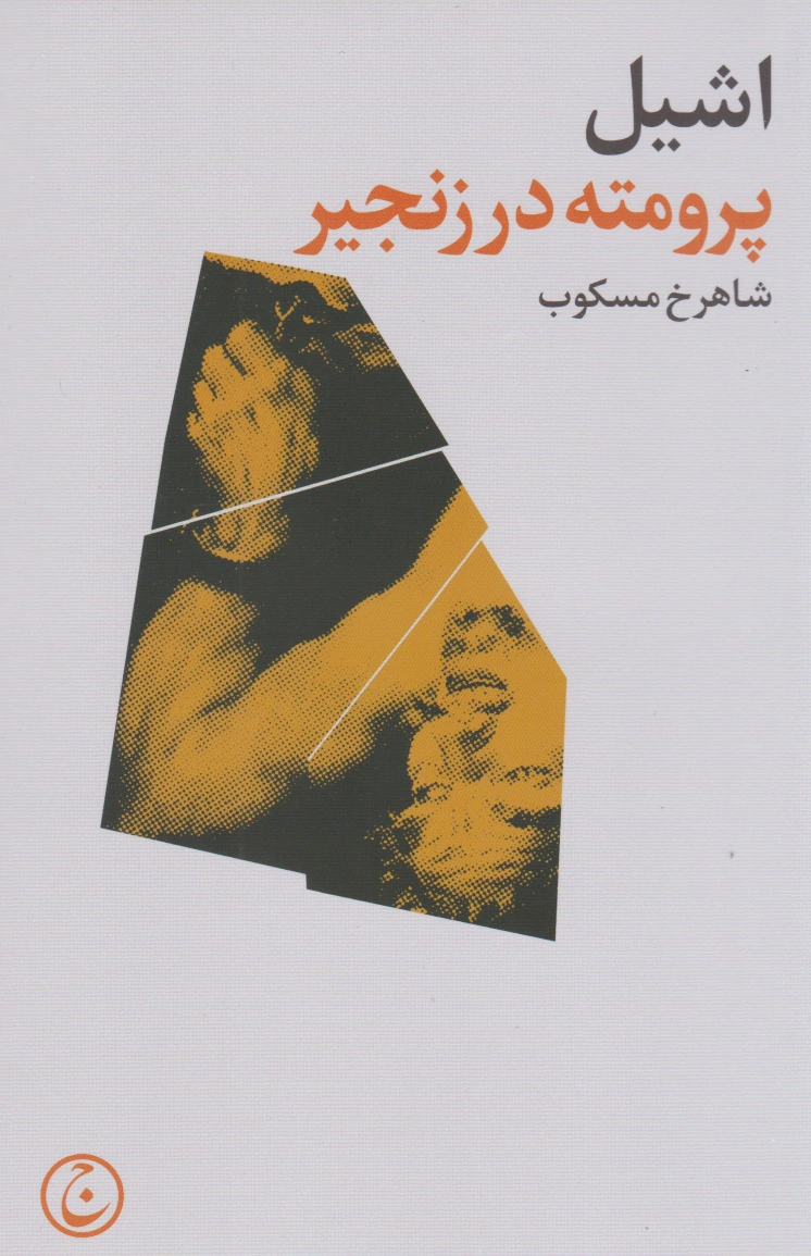 پرومته در زنجیر