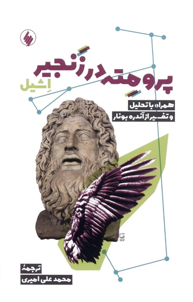 پرومته در زنجیر
