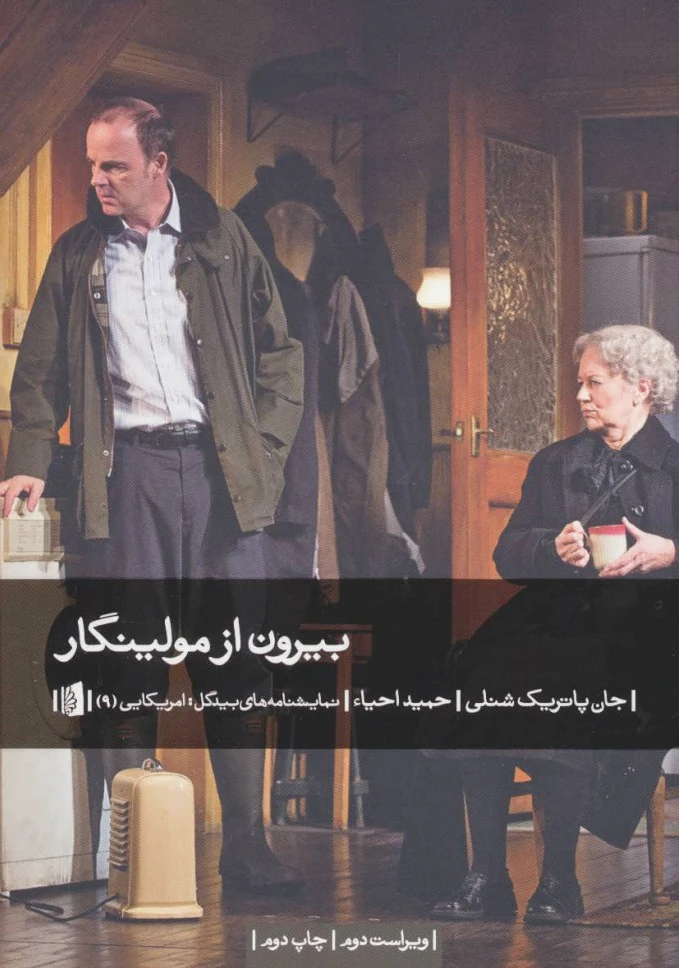بیرون از مولینگار