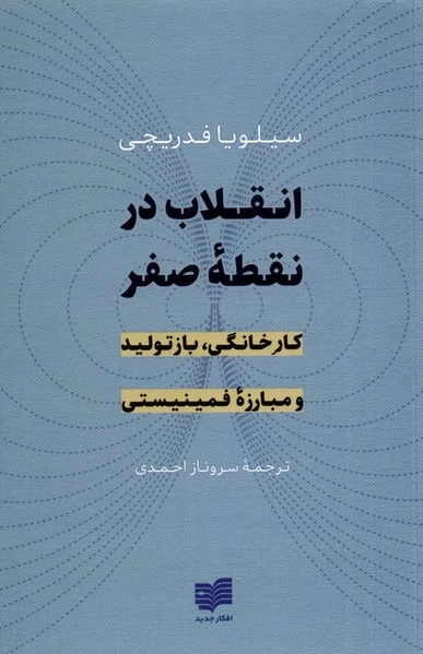انقلاب در نقطه صفر