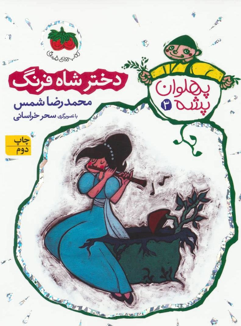 دختر شاه فرنگ