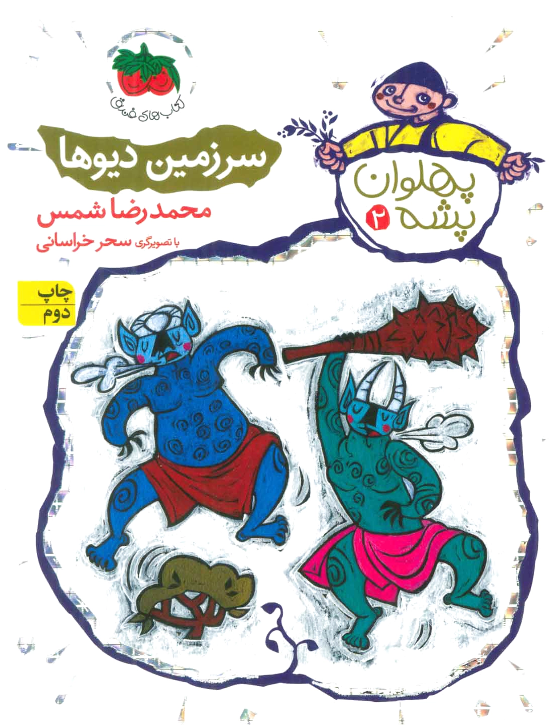 سرزمین دیوها