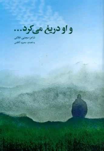 و او دریغ می کرد...