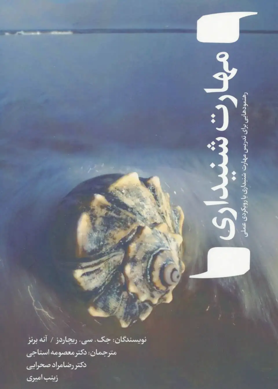 مهارت شنیداری