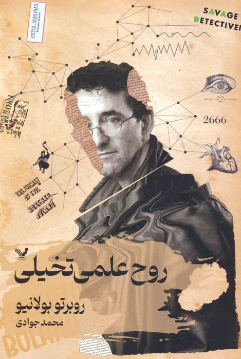 روح علمی تخیلی