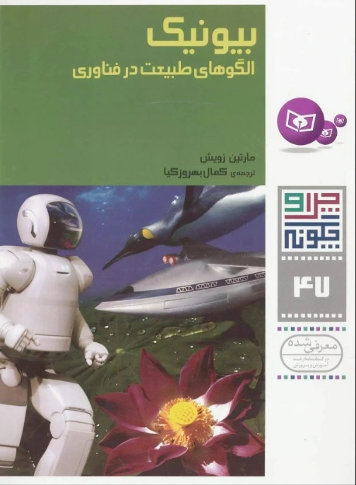 بیونیک