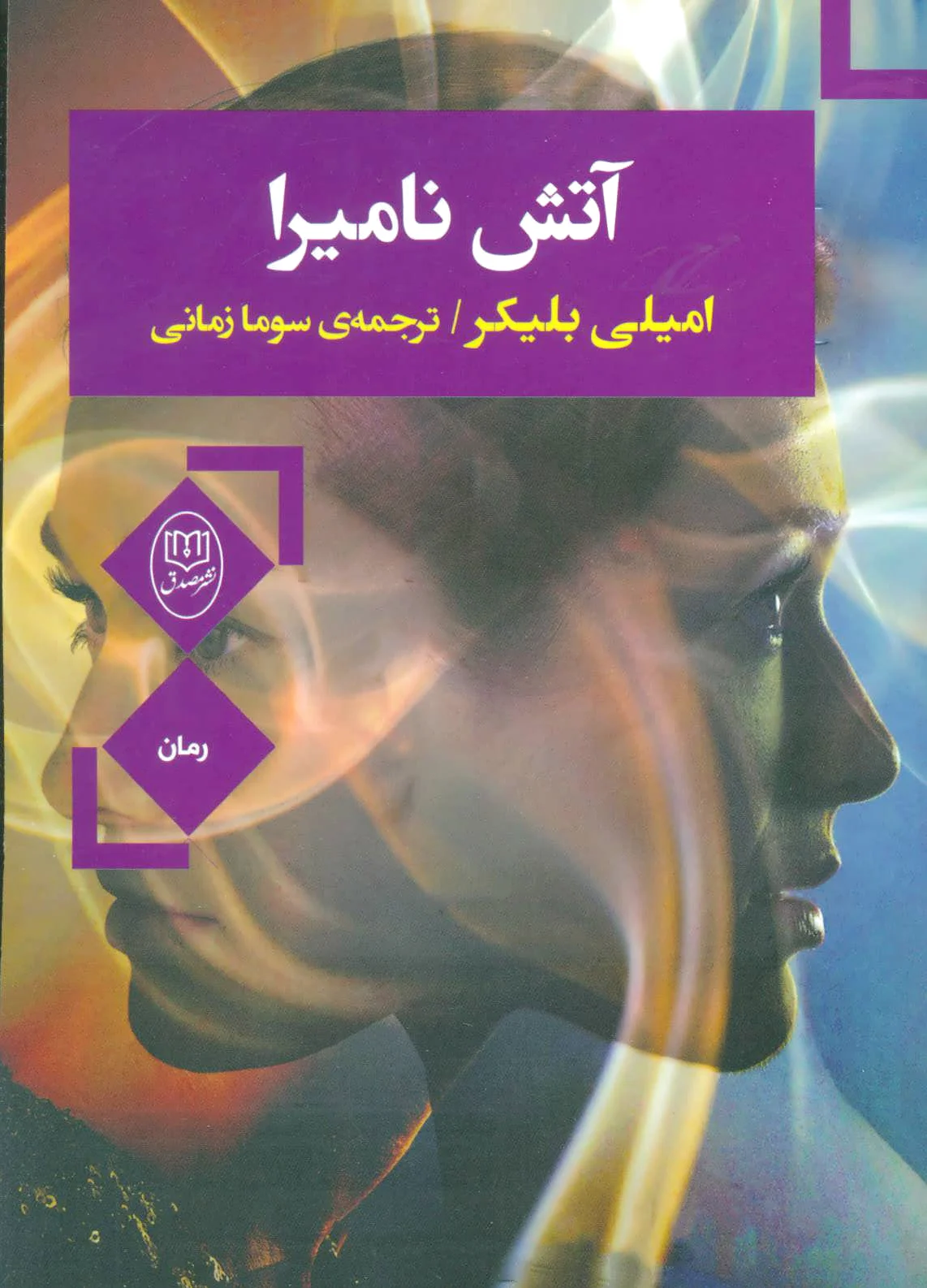 آتش نامیرا