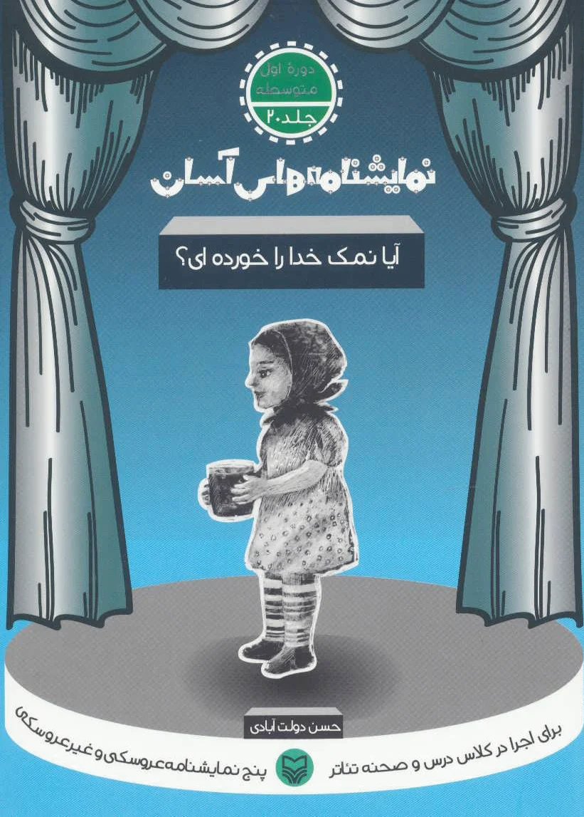 آیا نمک خدا را خورده ای؟