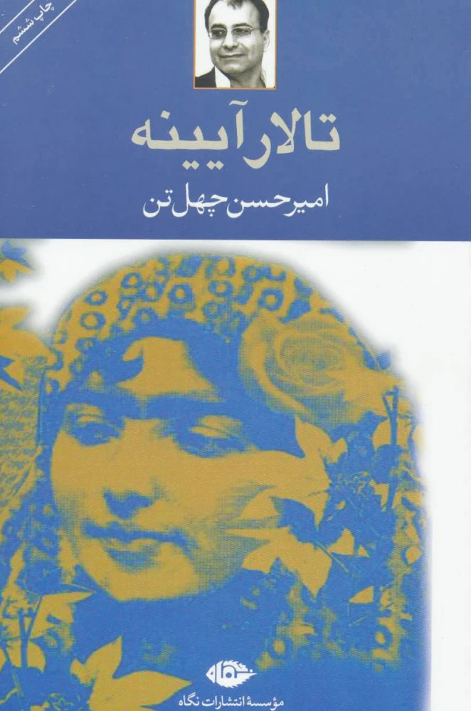 تالار آیینه