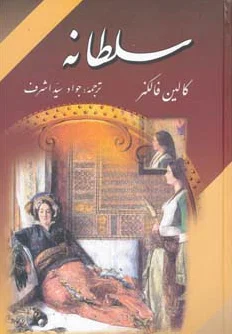 سلطانه