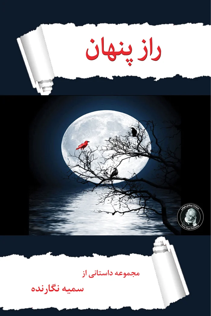 راز پنهان