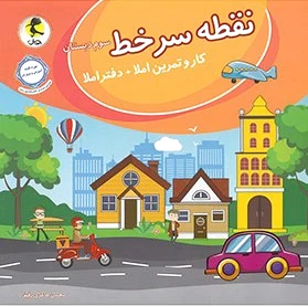 نقطه سر خط سوم دبستان