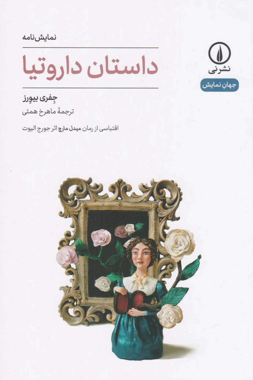 داستان داروتیا
