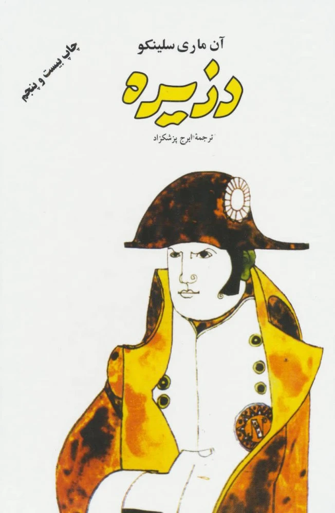 دزیره (? جلدی)