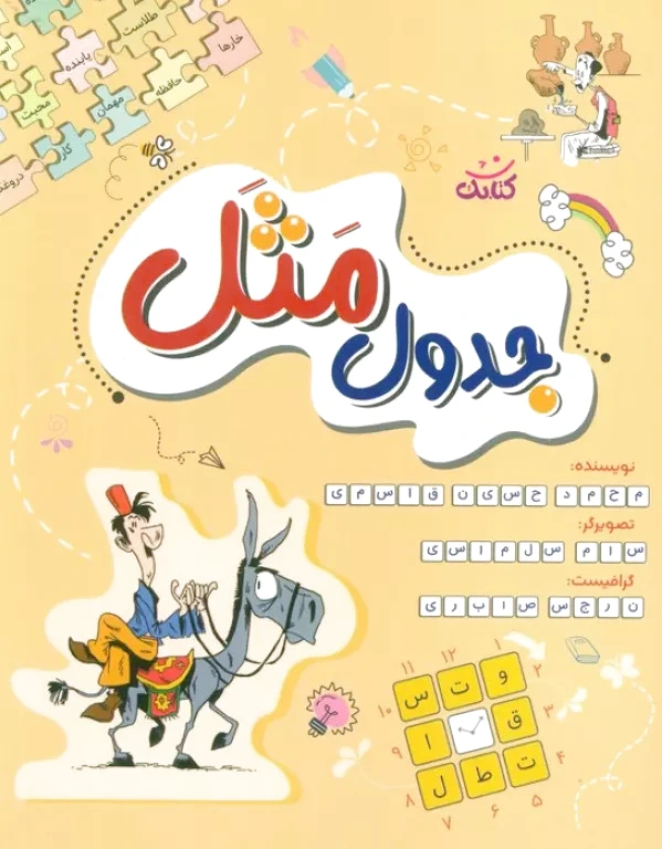 جدول مثل