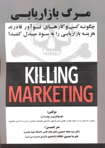 مرگ بازاریابی