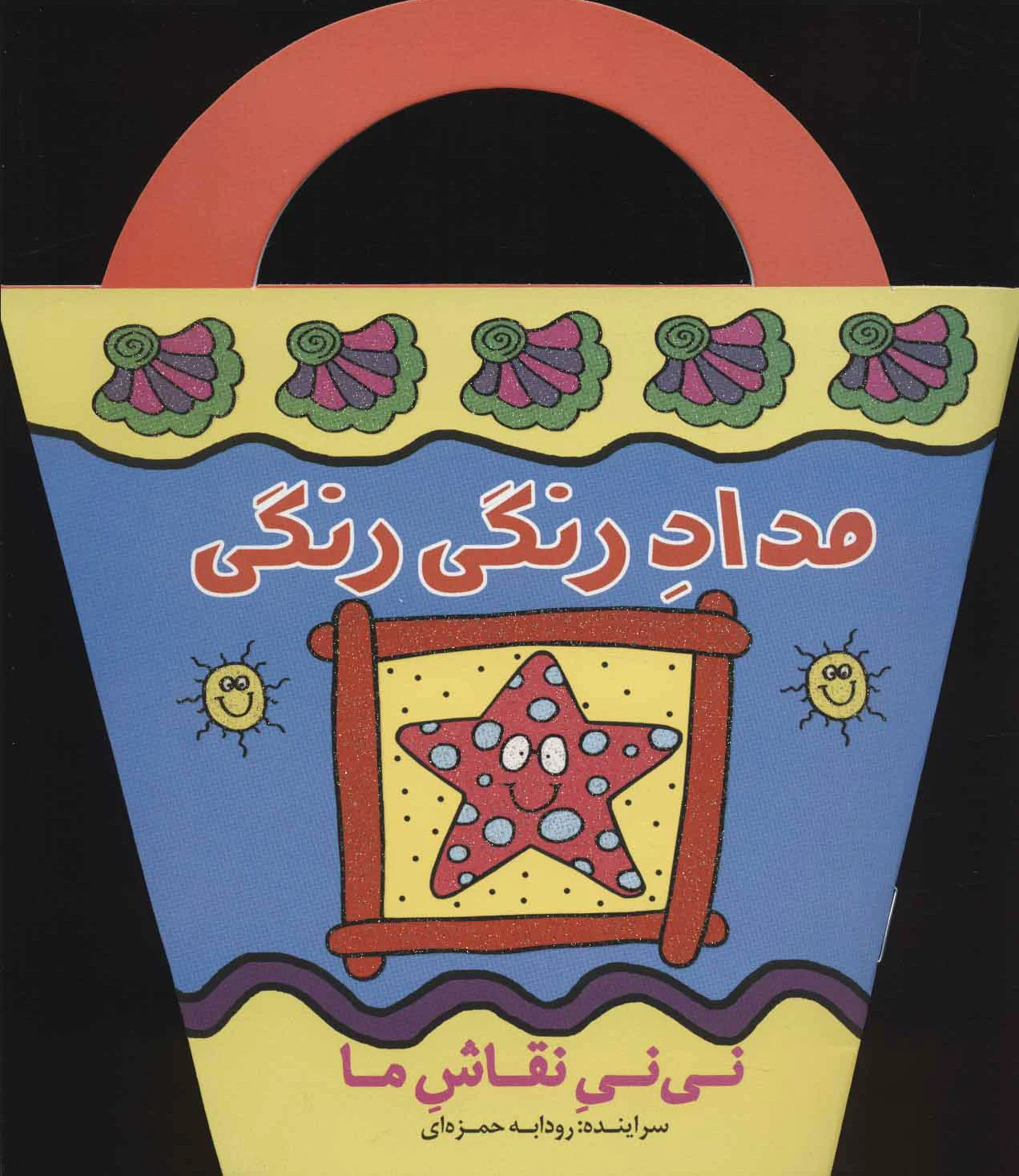 مداد رنگی رنگی