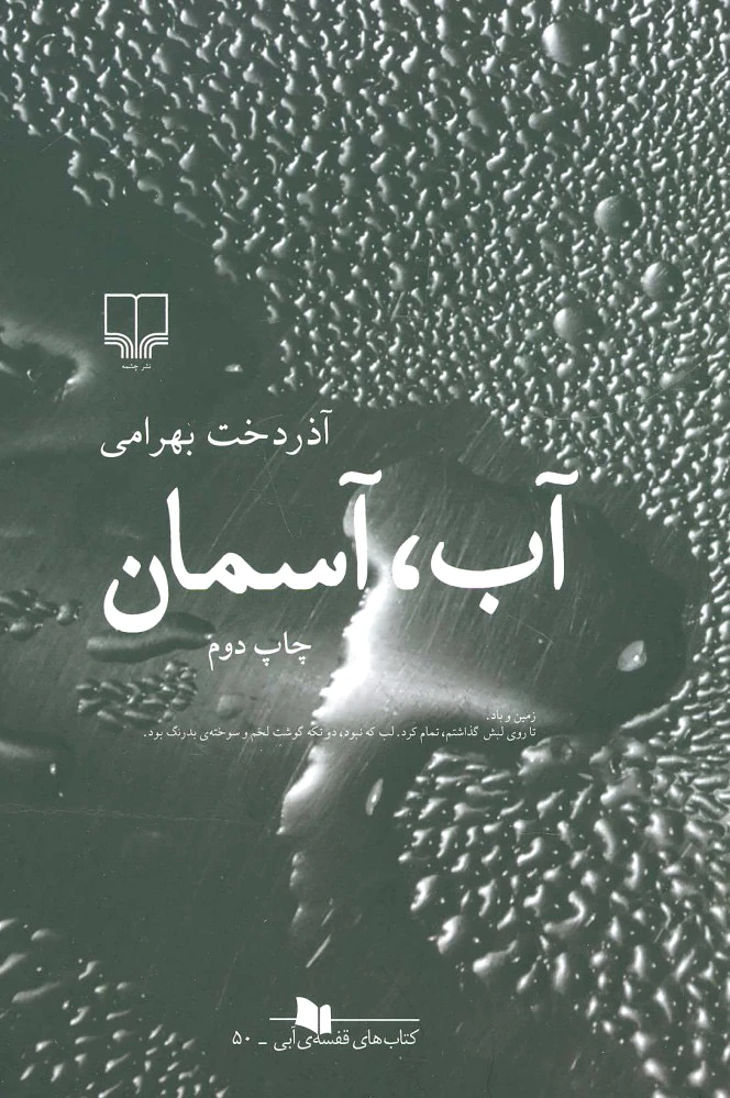 آب، آسمان