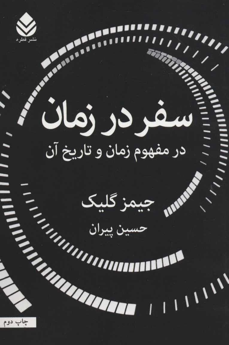 سفر در زمان