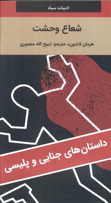 شعاع وحشت