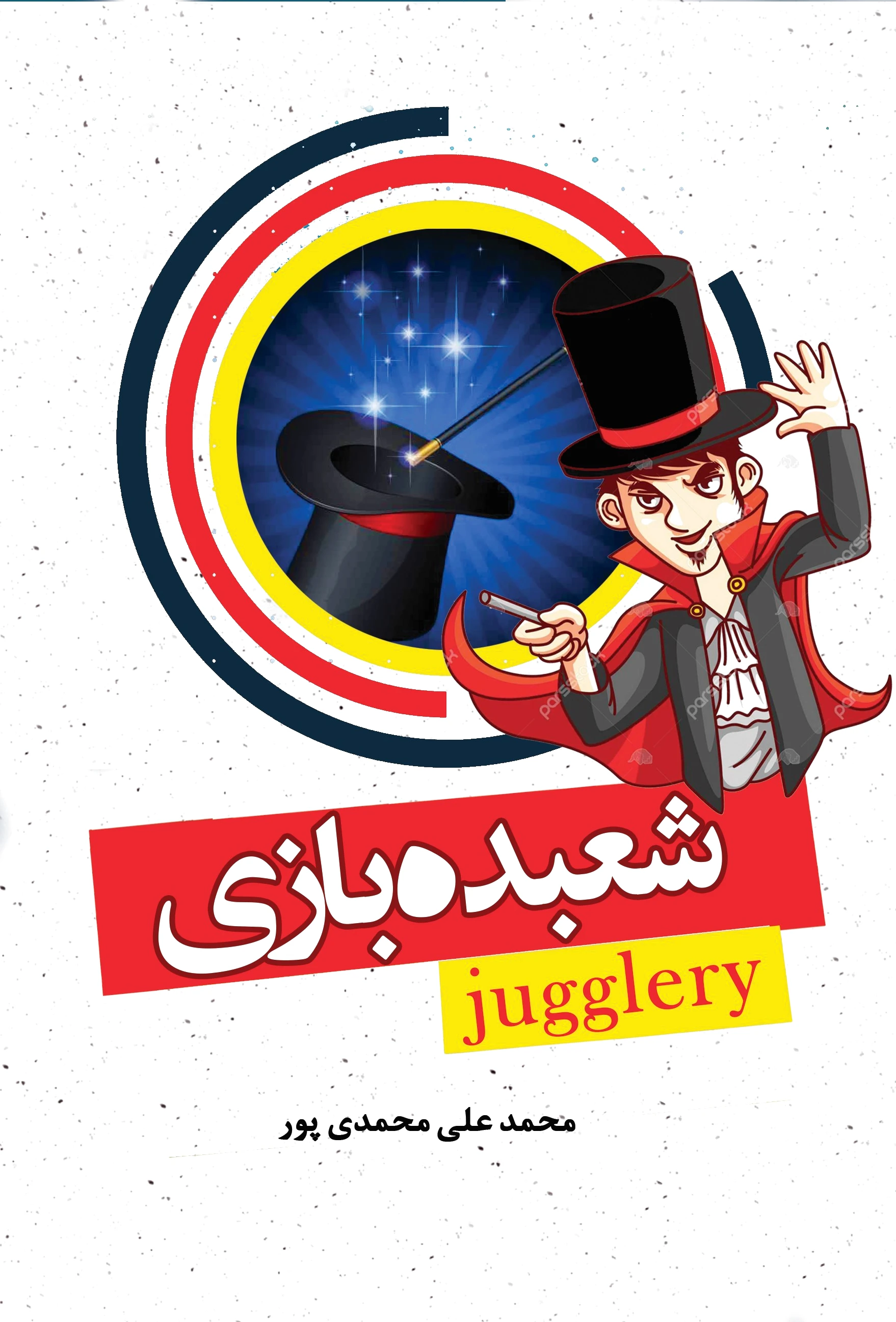 آموزش شعبده بازی