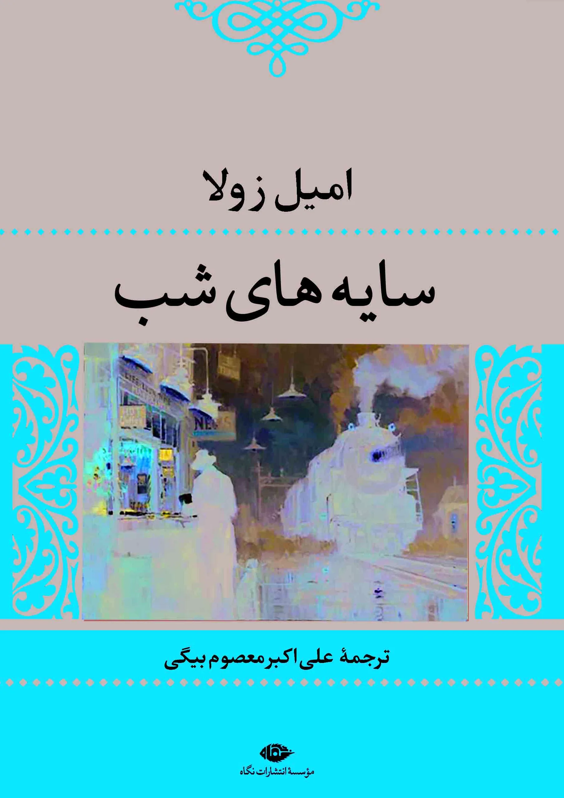 سایه های شب