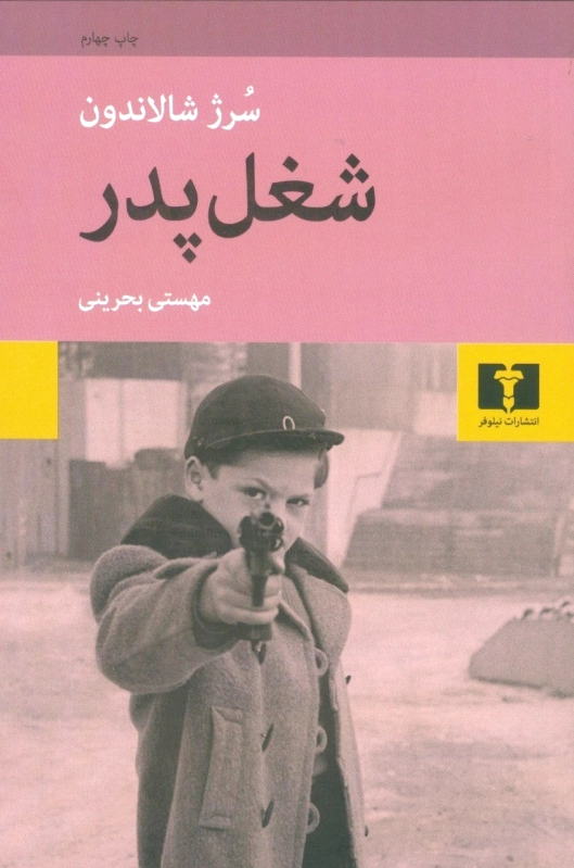 شغل پدر