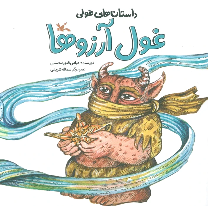 غول آرزوها
