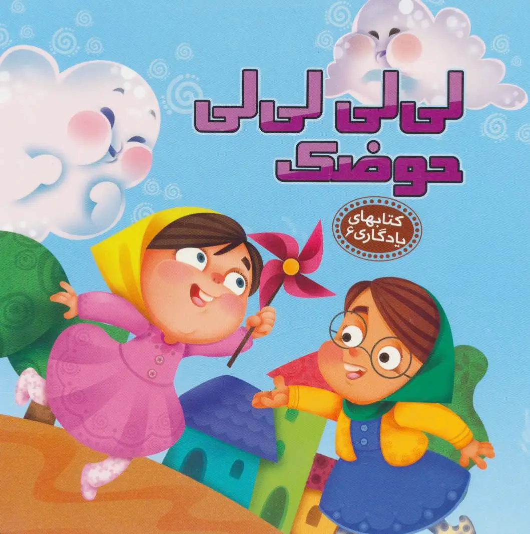 لی لی لی لی حوضک