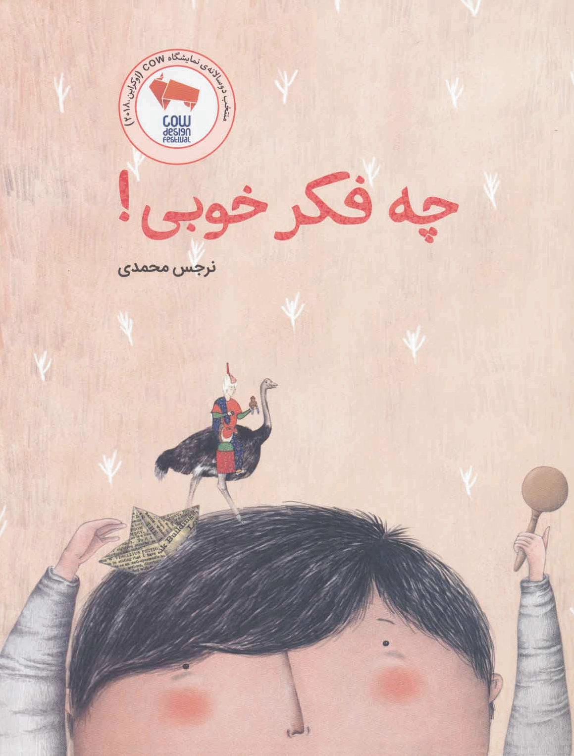 چه فکر خوبی!