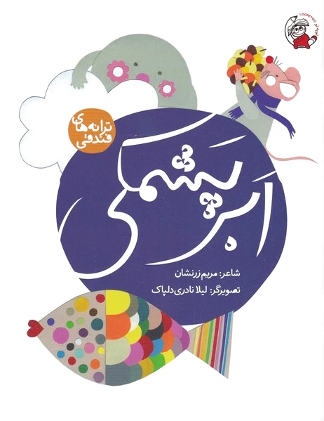 ابر پشمکی
