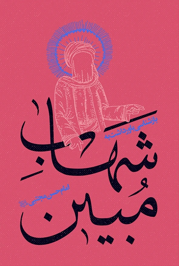 شهاب مبین