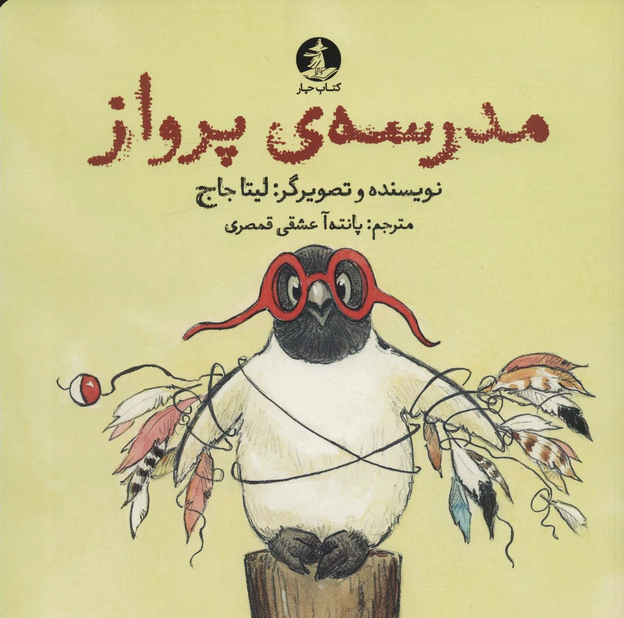 مدرسه ی پرواز