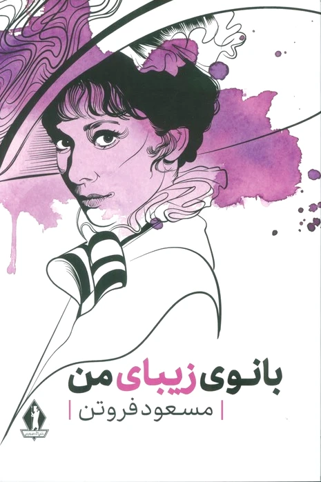 بانوی زیبای من