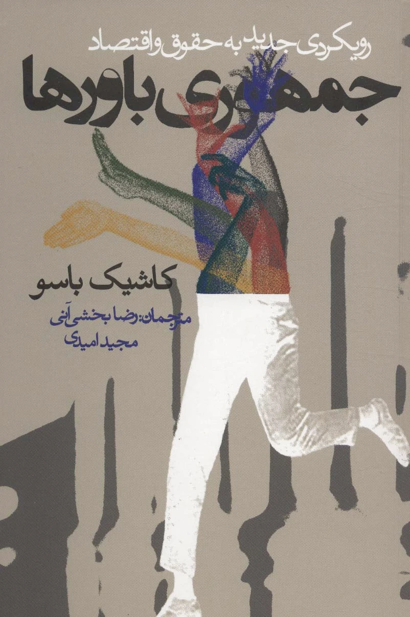 جمهوری باورها