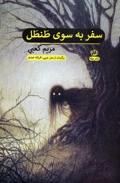 سفر به سوی طنطل