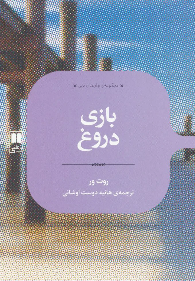 بازی دروغ
