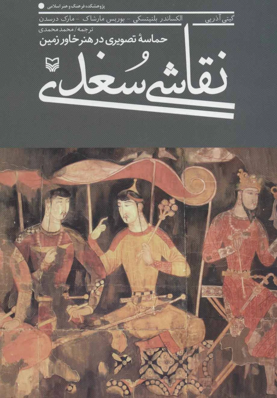 نقاشی سغدی