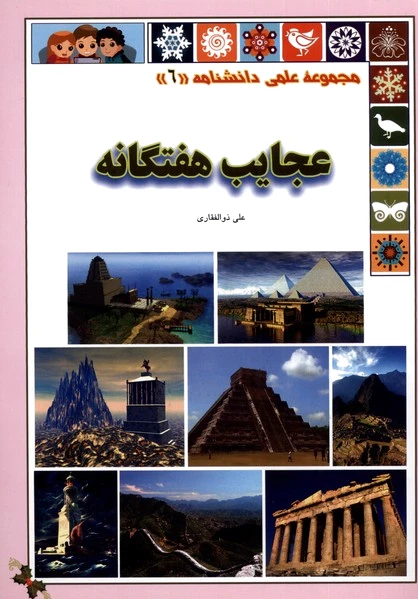 عجایب هفتگانه