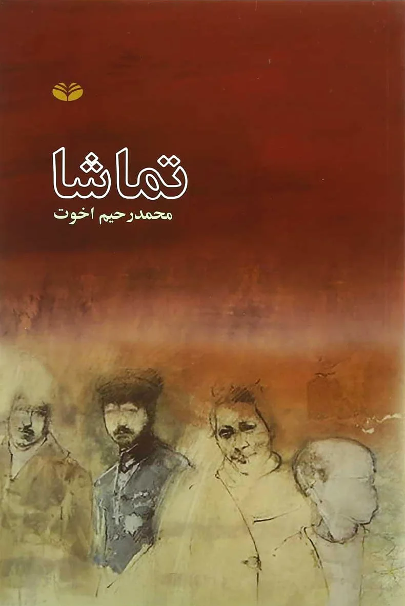 تماشا