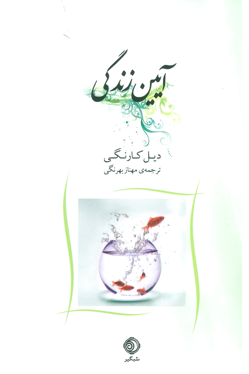 آیین زندگی
