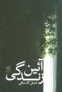 آئین زندگی